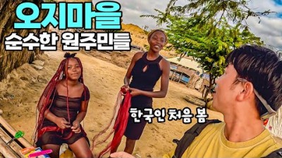#253 ???????? 앙골라 오지 마을에서 한국인을 처음 보는 순수한 사람들