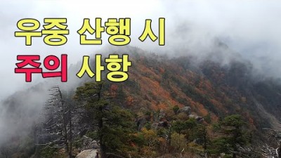 [박영준TV] 등산 초보를 위한 안전 팁 | 우중 산행 시 주의할 점