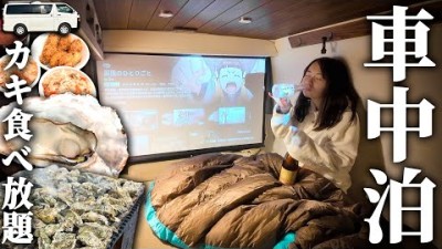 【爆食い】カキ食べまくってお酒飲みまくる三重・車中泊旅。