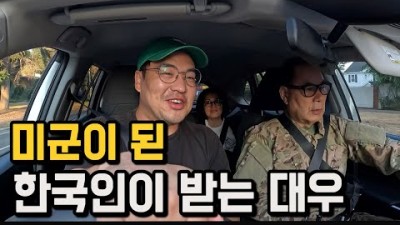 50년전 미군에 입대한 한국인이 받는 대우 [미국 9]