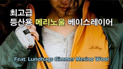 [박영준TV] 최고급 등산용 메리노울 베이스레이어 | Lundhags Gimmer Merino Ms LT LS |