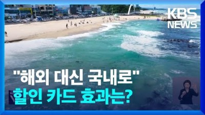 “해외여행 가려다가 맘 바꿨어요”…국내여행 대대적 할인 / KBS 2024.09.30.