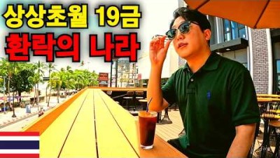 &quot;50대면 청춘이죠&quot; 20살 젊어지는 태국 파타야가 한국인에게 최고인 다섯 가지 이유 - 태국 세계여행 [214]