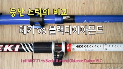 [박영준TV] 트레킹 폴, 레키와 블다를 비교하다. Leki MCT 12 vs. BD Distance Carbon FLZ