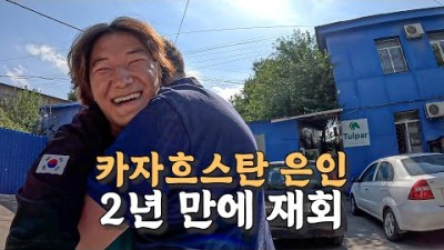 [#20] 운명적인 만남으로 카자흐스탄과 한국에서 봤던 아저씨 2년만에 재회 (카자흐스탄 ????????)