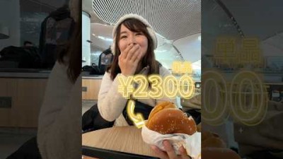 海外で2000円超えマック食べた妻の反応(笑) #shorts