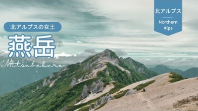 夏の北アルプス登山はここで決まり！魅力たっぷりの燕岳をご紹介！【よこちの山歩道＃5】|工房信州の家|