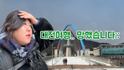 결국은 망해버린 대전여행 (대전사람들 빨리와서 댓글달아)