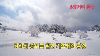 [박영준TV] 지리산 종주를 위한 기초 훈련 1 | 등산 장거리 속보 훈련 |