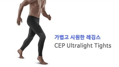 [박영준TV] 시원한 여름용 레깅스 | CEP Ultralight Tights