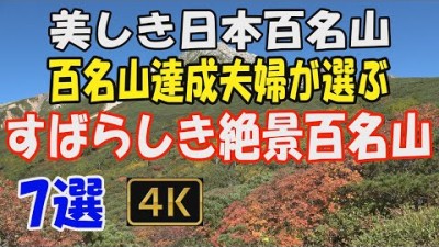 日本百名山　百名山達成夫婦が選ぶすばらしい絶景百名山7選✨。私たちが登ったすべての百名山の中から、厳選し動画にいたしました。