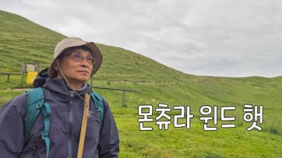 [박영준TV] 몬츄라의 통기성 좋은 버킷 햇 | 몬츄라 윈드 햇