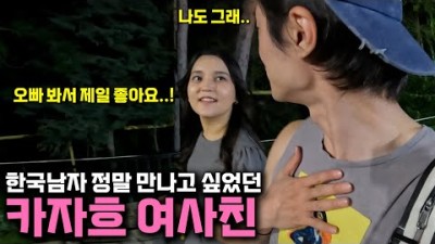 카자흐스탄 여자와 첫만남에 마음을 주는 여행-[카자흐스탄3]