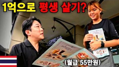 태국에서의 1억은 한국인과 태국인에게 어떻게 다를까? - 태국 세계여행 [217]