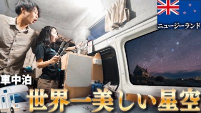 感動の星空の下で車中泊するつもりが…【ニュージーランド車中泊旅】