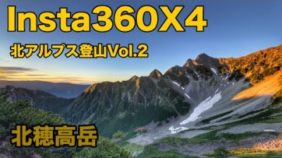 【登山】Insta360X4で北アルプス登山撮影Vol.２涸沢ヒュッテ〜北穂高岳　いよいよ3000mの世界へ