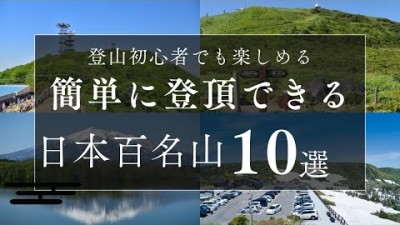 簡単に登頂できる日本100名山10選　#登山 #日本百名山 #絶景 #自然散策 #アウトドア #山登り #トレッキング #ハイキング #登山ルート ト