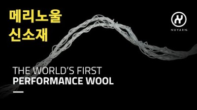 [박영준TV] 기존의 메리노울을 개선한 신소재 | Performance Wool