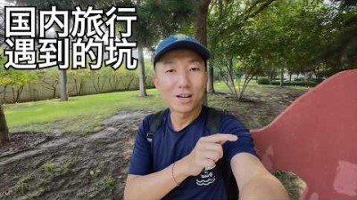 亲身经历国内旅行四个坑:套路越来越深,旅游区及周边的近年来的怪现象(小叔TV EP343)