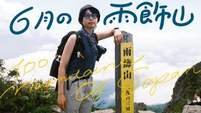 【雨飾山】6月の晴れに登山女子2人で訪れる日本百名山 | June 1