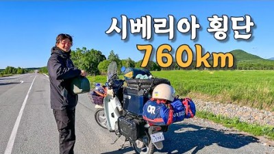 [#8] 국내 오토바이로 이틀동안 760km 달리는 유라시아 횡단의 시작 (러시아 ????????)