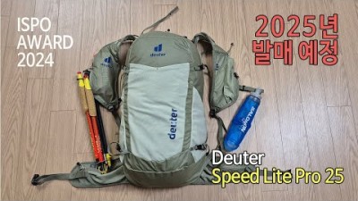 [박영준TV] 초경량 하이킹용 백팩 | Deuter Speed Lite Pro 25 | 2024 ISPO AWARD 수상