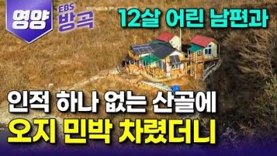 [경북 영양] &quot;나이 차이 좀 납니다&quot; 12살 차이 부부의 달랑 둘뿐인 산골 오지 살이｜찾아오는 사람 하나 없는데 민박집 차려놓고 8년째｜국내여행｜#한국기행 #방방곡곡