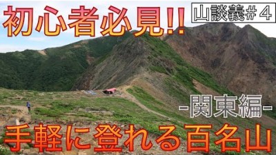 【初心者必見】誰でも簡単に登れる日本百名山紹介！【関東編】