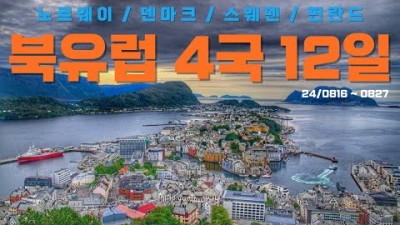 북유럽 패키지 여행 노르웨이 덴마크 스웨덴 핀란드 4국 12일 유럽여행