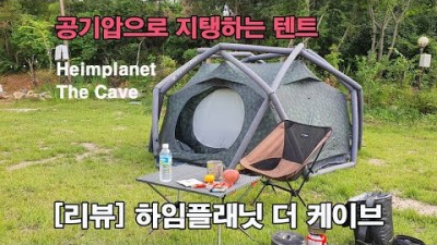 [박영준TV] 공기로 지탱하는 에어프레임 텐트 | Heimplanet The Cave Tent |