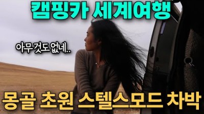 [캠핑카 세계여행] 홉스골 가는 길 1,000km 이동중 겪은 일들 (feat.주차장법이 뭐에요..?) 몽골(5) ????????