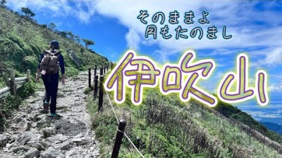 【日本百名山・伊吹山】伊吹山バスツアーでスカイテラスに・・楽々登山に行って来ました♪