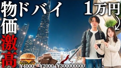 ケチな夫婦は超セレブ都市ドバイを1万円で旅行できるのか【1泊2日】