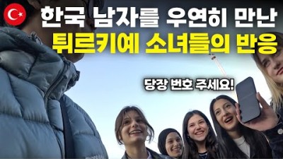 튀르키예 항구 도시에서 한국인에게 적극적인 소녀들을 우연히 만난다면? - 세계여행[130]