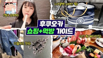 ????후쿠오카 필수 쇼핑+1등 맛집 여행코스????명품 빈티지샵•크롬하츠•돈키호테•텐진•다이묘 거리 등 정복하고 왔써~????????