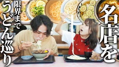 幸せすぎる…香川で早朝からうどん巡り！大食い夫婦の名店はしご旅。