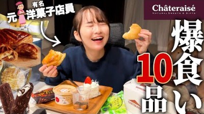 【シャトレーゼ】有名洋菓子店で働いてた妻にランキング付けしてもらった結果…