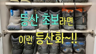 [박영준TV] 등산 초보에게 적합한 등산화는 어떤 것일까?