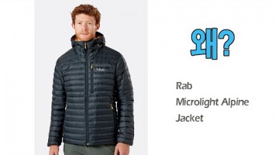 [박영준TV] | 요즈음 미친 가격에 팔리는 랩 마이크로라이트 알파인 자켓 | Rab Microlight Alpine Jacket | 가성비 경량 패딩