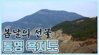 천연기념물의 보고 한려해상공원의 백미 욕지도 [세계명산트레킹] | Treasure of Natural Monument Tongyeong Yokjido [World Mountain]