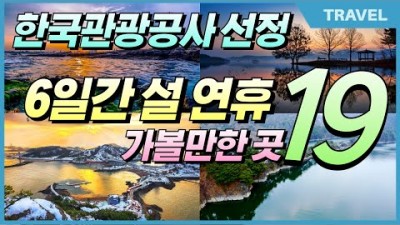 6일간의 설연휴 황금 여행지 한국관광공사 추천 19곳, #2월 여행지 추천, #설 연휴 여행지, #국내여행지추천