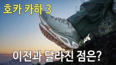 [박영준TV] 2025년 출시 Hoka Kaha 3는 이전과 무엇이 달라졌을까?