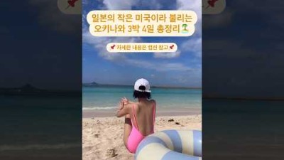 오키나와 3박4일 총정리‼️#일본여행 #오키나와 #오키나와여행