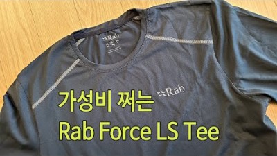 [박영준TV] 가성비 쩌는 여름 티셔츠 Rab Force LS Tee