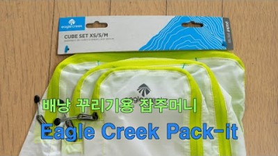 [박영준TV] 배낭 꾸리기용 잡주머니 | Eagle Creek Pack-it Cube set |