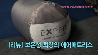 [박영준TV] [리뷰] 보온성 최강의 에어매트리스 | Exped DownMat HL Winter |