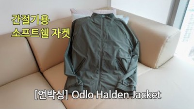 [박영준TV] 간절기용 소프트쉘 자켓 | Odlo Halden Jacket |