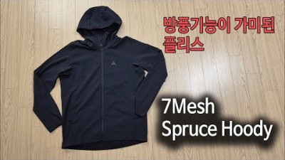 [박영준TV] 7Mesh Spruce Hoody | 플리스에 약간의 방풍기능이 추가된