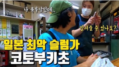 일본 3대 슬럼가 &quot;요코하마 코토부키초&quot; 한국 유튜버 최초로 들어가 봤습니다 ㅎㄷㄷ