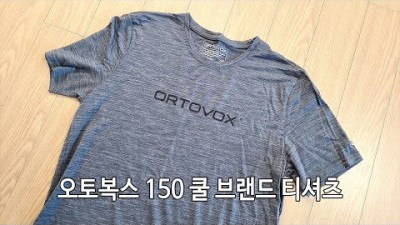 [박영준TV] 오토복스 150 쿨 브랜드 티셔츠 | Ortovox Cool Brand TS